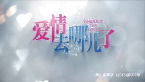 爱情去哪儿了 — foto 1