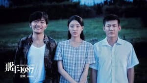 那年1987 — foto 2