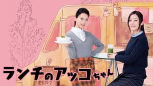 ランチのアッコちゃん — foto 5