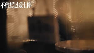 不曾想过爱上你 — foto 1