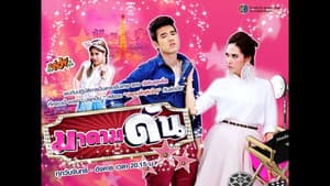 มาดามดัน — foto 1