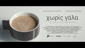 Χωρίς Γάλα — foto 1