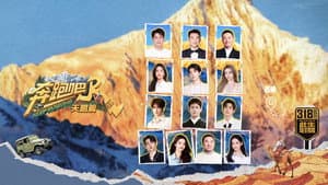 奔跑吧·特别篇 — foto 1