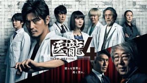 医龍-Team Medical Dragon- — foto 5