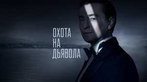 Охота на дьявола — foto 1