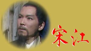 宋江怒殺閻婆惜 — foto 1