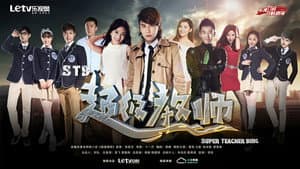 超级教师 — foto 1
