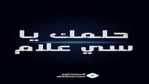 حلمك يا سي علام — foto 1