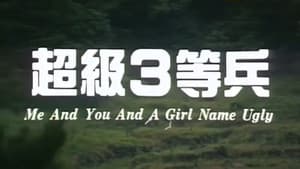 超級3等兵 — foto 1