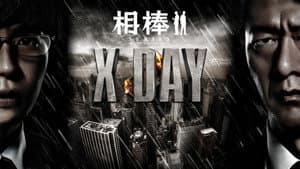 相棒シリーズ X DAY — foto 1