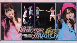 モーニング娘。６期メンバー 道重さゆみ ＆ 田中れいな ファンクラブイベント — foto 1