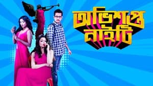 অভিশপ্ত নাইটি — foto 1