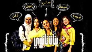 بنات ثانوي — foto 3