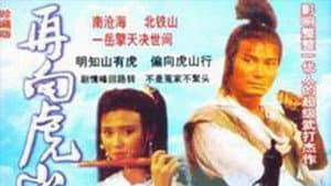 再向虎山行 — foto 3