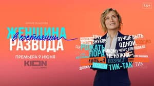 Женщина в состоянии развода — foto 1