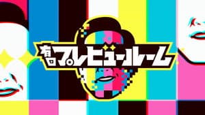 有田プレビュールーム — foto 1