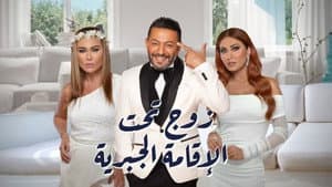زوج تحت الإقامة الجبرية — foto 1