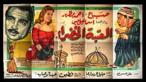 العتبة الخضرا — foto 1