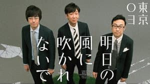 第18回東京03単独公演「明日の風に吹かれないで」 — foto 1