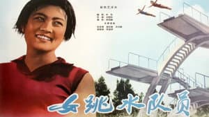女跳水队员 — foto 1