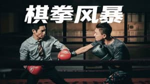 棋拳風暴 — foto 2