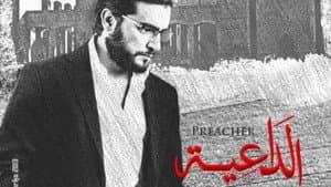 الداعية — foto 1