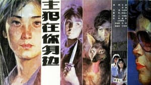 主犯在你身边 — foto 1