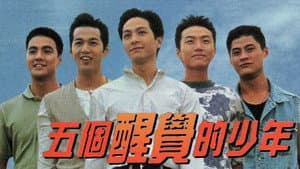 五個醒覺的少年 — foto 1