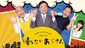 帰らないおじさん — foto 1