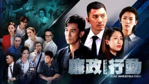 廉政行動 — foto 12