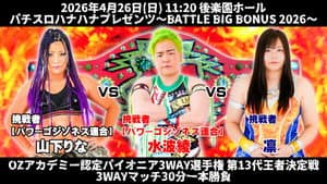 OZアカデミー女子プロレス後楽園ホール大会　パチスロハナハナプレゼンツ～BATTLE BIG BONUS 2026～ — foto 2