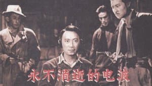 永不消逝的电波 — foto 1