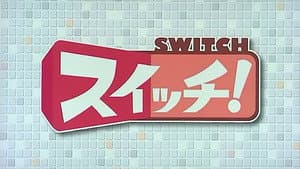 スイッチ！ — foto 2