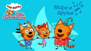 Три кота и море приключений — foto 1