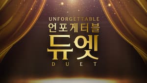 언포게터블 듀엣 — foto 1
