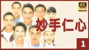 妙手仁心 — foto 3