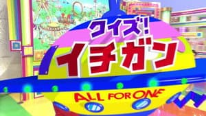 クイズ！イチガン — foto 1