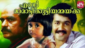 എന്‍റെ മാമാട്ടുക്കുട്ടിയമ്മയ്ക്ക് — foto 1