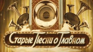 Старые песни о главном — foto 1