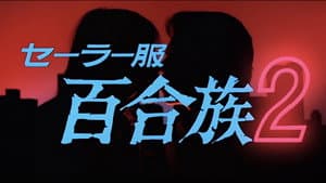セーラー服 百合族2 — foto 2
