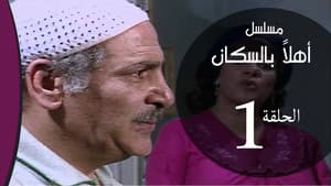 أهلاً بالسكان — foto 1