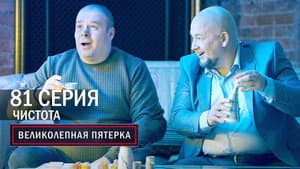 Episodio 81