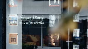 Γιάννης Σπανός: Πίσω απ' τη μαρκίζα — foto 2