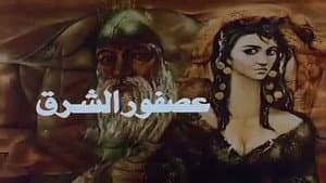 عصفور الشرق — foto 1