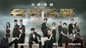 名門暗戰 — foto 1