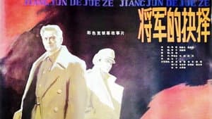 将军的抉择 — foto 1