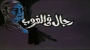 رجال في الغروب — foto 1
