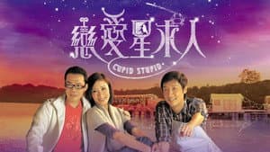 戀愛星求人 — foto 1