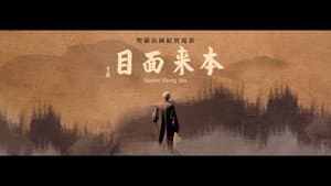 本來面目 — foto 1