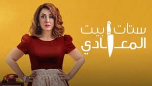 ستات بيت المعادي — foto 2